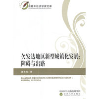 欠发达地区新型城镇化发展：障碍与出路