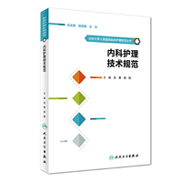 北京大学人民医院临床护理规范丛书·内科护理技术规范