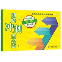 2018春期终冲刺百分百.二年级英语（第二学期）（N版）