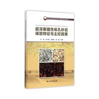 超深裂缝性低孔砂岩储层特征与主控因素