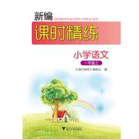 新编课时精练小学语文一年级上 第2版