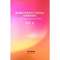 新时期以来中国共产党领导的法治建设研究——基于其以立法为主导的特征