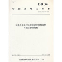 公路水运工程三阶段安全风险分析与预防管理规程