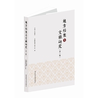 地方档案与文献研究：第三辑