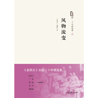 《老照片》二十年精选本二：风物流变