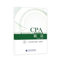注册会计师教材辅导2018 cpa2018年注册会计师全国统一考试历年试题汇编:税法试题CPA