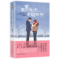 世界很大,有你刚好
