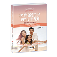 这样给孩子定计划：给孩子最好的未来