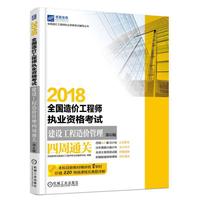 2018全国造价工程师执业资格考试建设工程造价管理四周通关 第6版