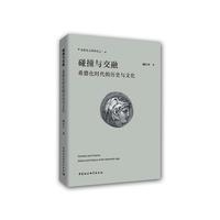 碰撞与交融——希腊化时代的历史与文化