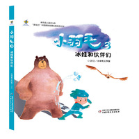 小羽毛3 冰娃和伙伴们