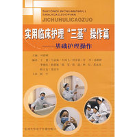 实用临床护理“三基”操作篇——基础护理操作考核指南（光盘）