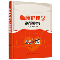 临床护理学实验指导（王辉）