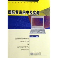 国际贸易函电及实务(商务网络培训系列教材)