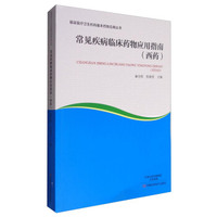 常见疾病临床药物应用指南（西药）