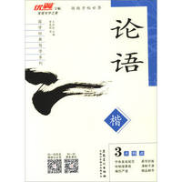 国学经典写字系列：论语 楷