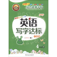 英语写字达标一本通（四年级下册 pep版）