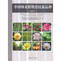 中国林业植物授权新品种(2017)