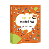 失踪的小木盒 （曹文轩·小童年）注音版