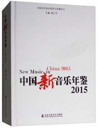 中国新音乐年鉴2015