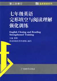 蓝皮英语系列：七年级英语完形填空与阅读理解强化训练
