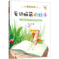昆虫日记--爱动脑筋的蚊子
