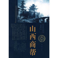 中国十大商帮山西商帮