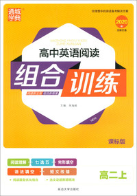 通城学典·高中英语阅读组合训练（高二上 课标版 2020版）