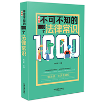 新编不可不知的1000个法律常识