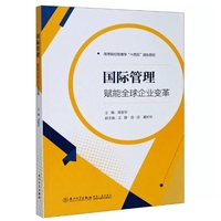 国际管理：领导全球化变革