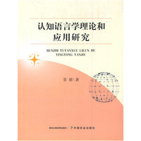 认知语言学理论和应用研究