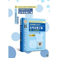 英语高级口译证书实考试卷汇编（2016~2019）