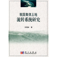 我国集体土地流转系统研究