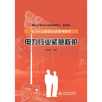 电力应急救援培训系列教材 电力行业紧急救护