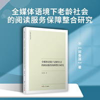 全媒体语境下老龄社会的阅读服务保障整合研究（传播学研究书系）