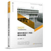 2021一级注册建筑师考试建筑方案设计（作图）通关必刷题