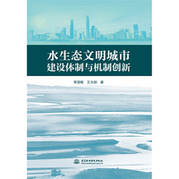 水生态文明城市建设体制与机制创新