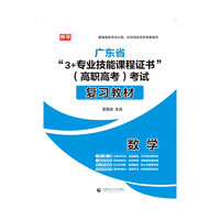 2021广东省“3+专业技能课程证书”（高职高考）考试复习教材·数学