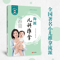 海派儿科推拿（修订版）——强调扶正固本，先天不足后天补，后天失衡调脾胃。 重视以通为补，通行气血，通调脏腑，通理筋骨。
