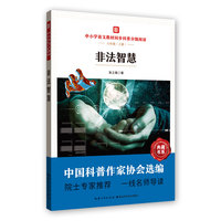 非法智慧 中小学语文教材同步科普分级阅读