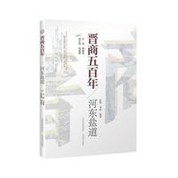 晋商五百年 * 河东盐道