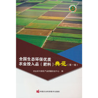 全国生态环保优质农业投入品（肥料）典范（第一卷）