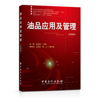 油品应用及管理（第四版）
