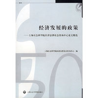 经济发展的政策-上海社会科学院经济法律社会咨询中心论文精选(论文精选系列)