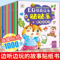 12册EQ情商绘本贴纸书儿童贴纸早教书阅读 儿童绘本 幼儿园书籍0-1-2-3一6周岁小班中班大班启蒙亲子睡前故事书系列读物4-5岁绘本