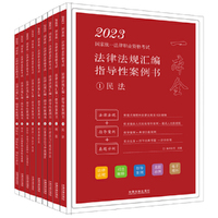 2023国家统一法律职业资格考试法律法规汇编（全9册）（拓朴指导性案例书）