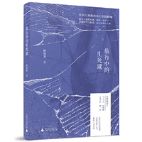 新民说·旅行中的生死课