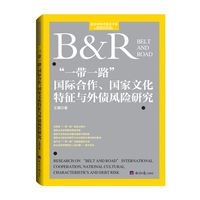 “一带一路”国际合作、国家文化特征与外债风险研究