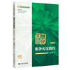 服务礼仪教程(第6版·微课版)(21世纪实用礼仪系列教材)