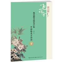 规范楷书硬笔字帖:中国绝美古诗词--岁